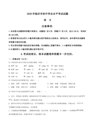精品解析：山东省临沂市2020年中考语文试题（原卷版）.doc