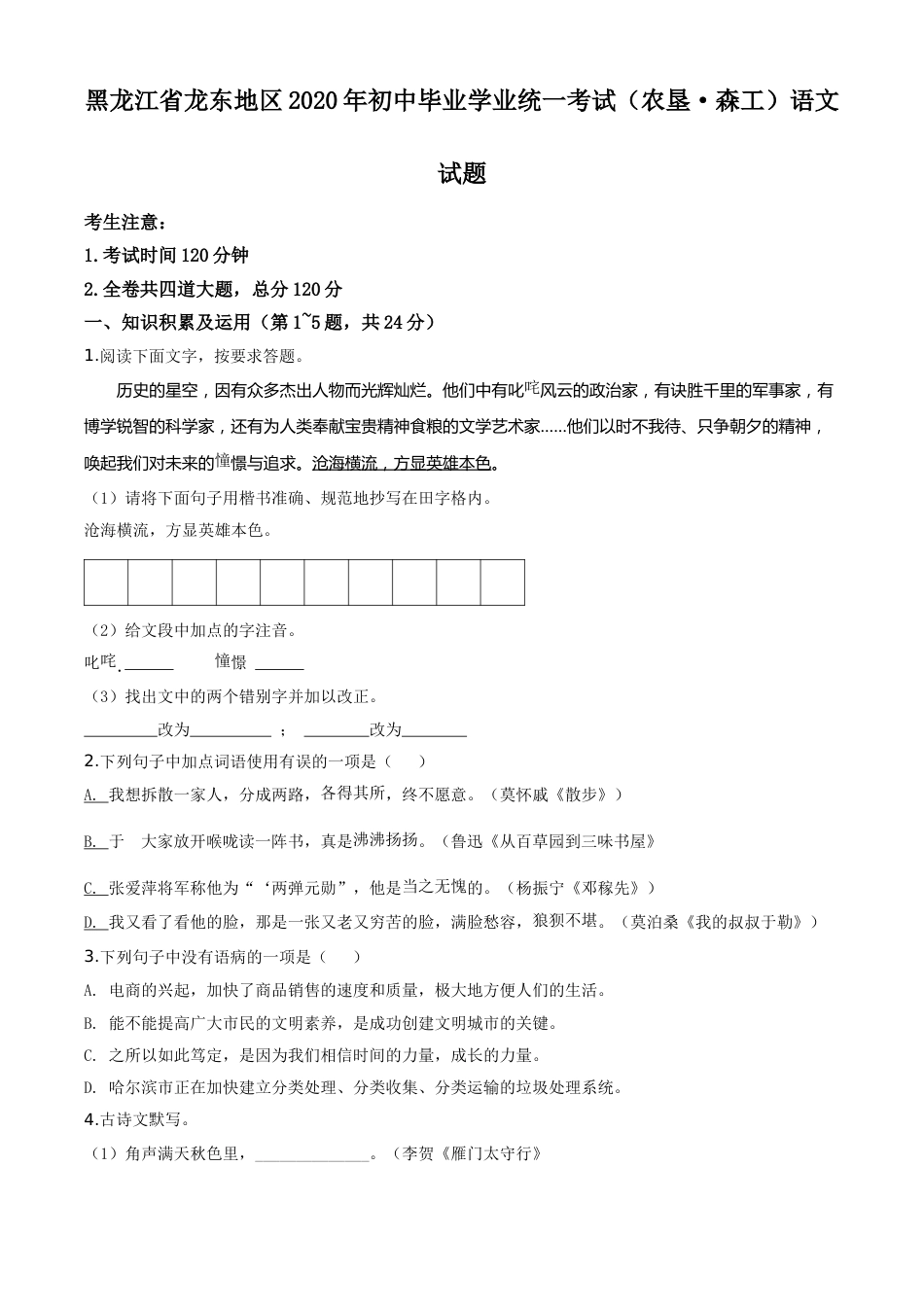 精品解析：黑龙江省龙东地区（农垦 森工）2020年中考语文试题（原卷版）.doc_第1页