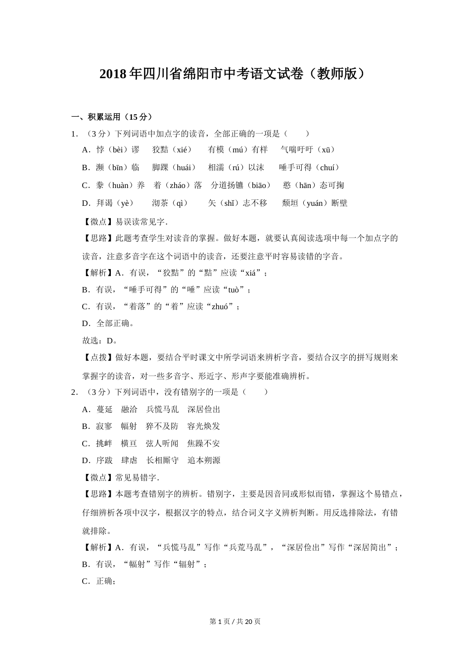 2018年四川省绵阳市中考语文试卷（教师版）  .doc_第1页