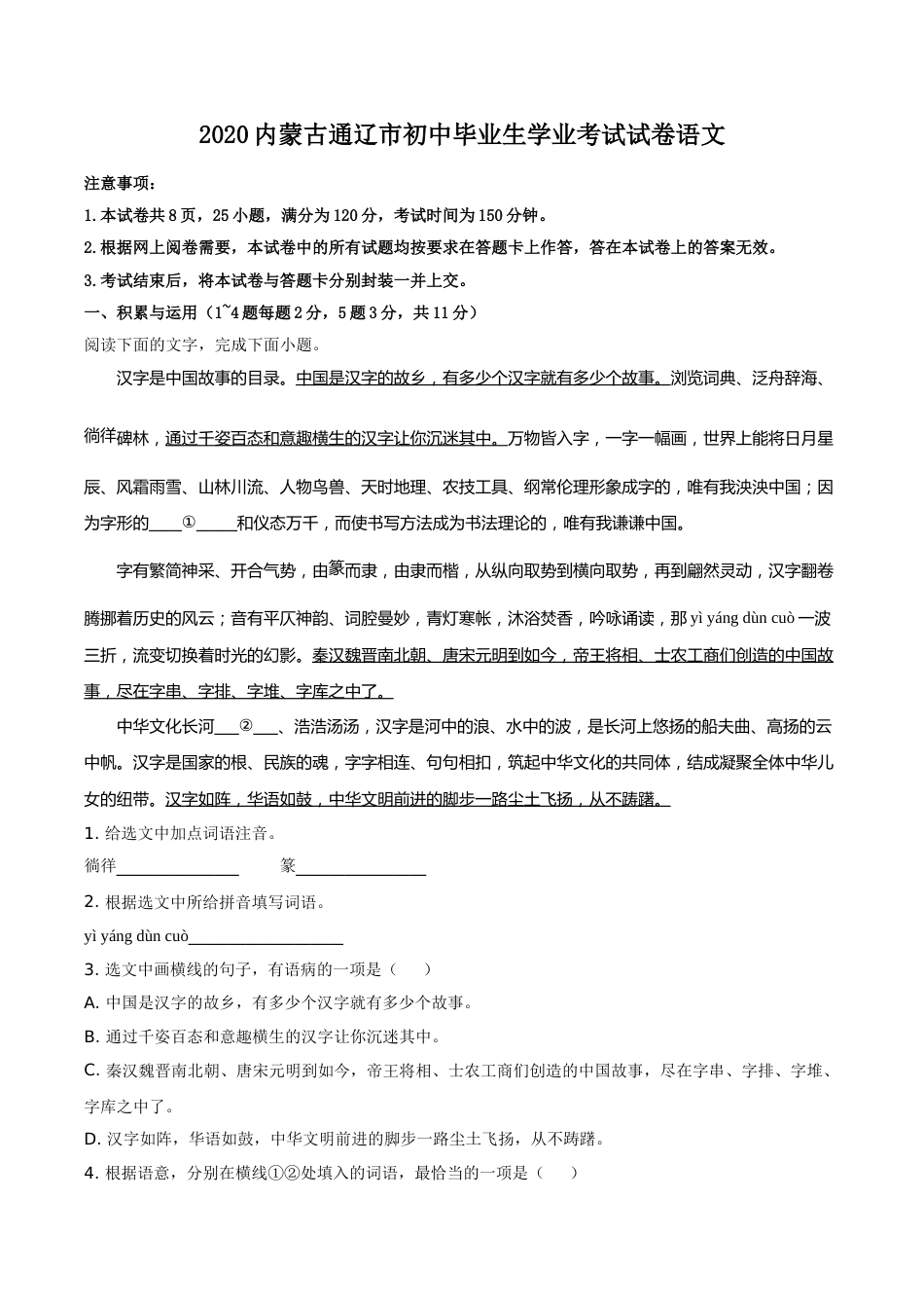 精品解析：内蒙古通辽市2020年中考语文试题（原卷版）.doc_第1页
