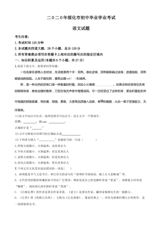 精品解析：黑龙江省绥化市2020年中考语文试题（原卷版）.doc