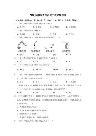 2018年湖南省株洲市中考化学试卷（学生版）  学霸冲冲冲shop348121278.taobao.com.doc