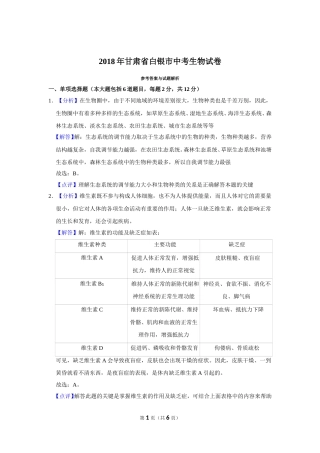 2018年甘肃省武威、白银、临夏州中考生物试卷（解析版）.doc