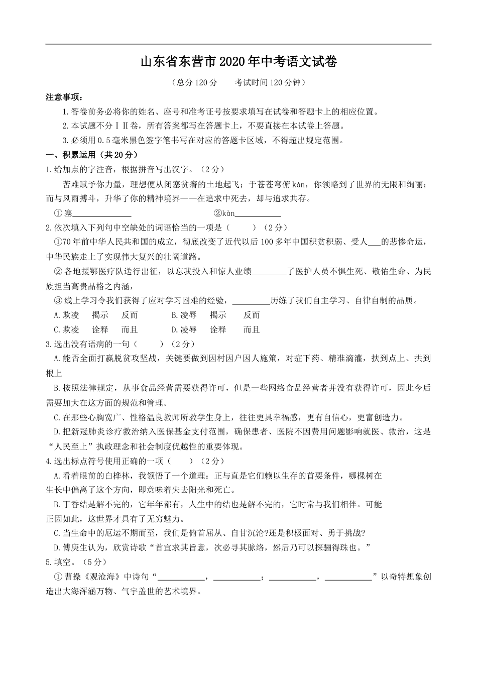 2020年山东省东营市中考语文试题(含答案).docx_第1页
