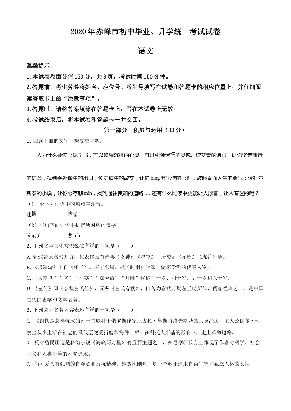 精品解析：内蒙古赤峰市2020年中考语文试题（原卷版）.doc_第1页