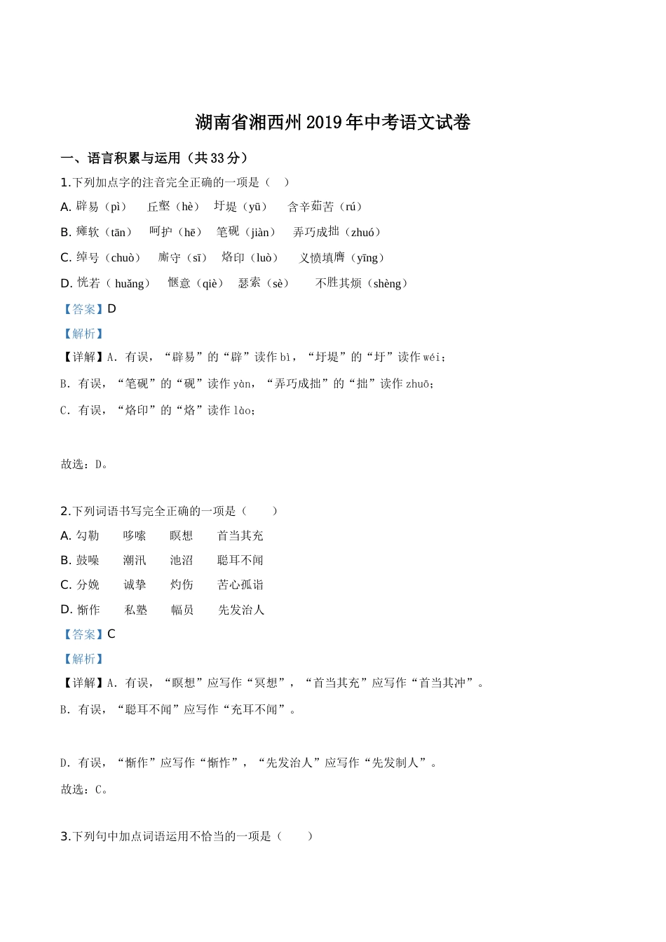 精品解析：湖南省湘西州2019年中考语文试题（解析版）.doc_第1页