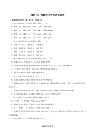 2015年广西桂林市中考语文试卷（学生版）.doc