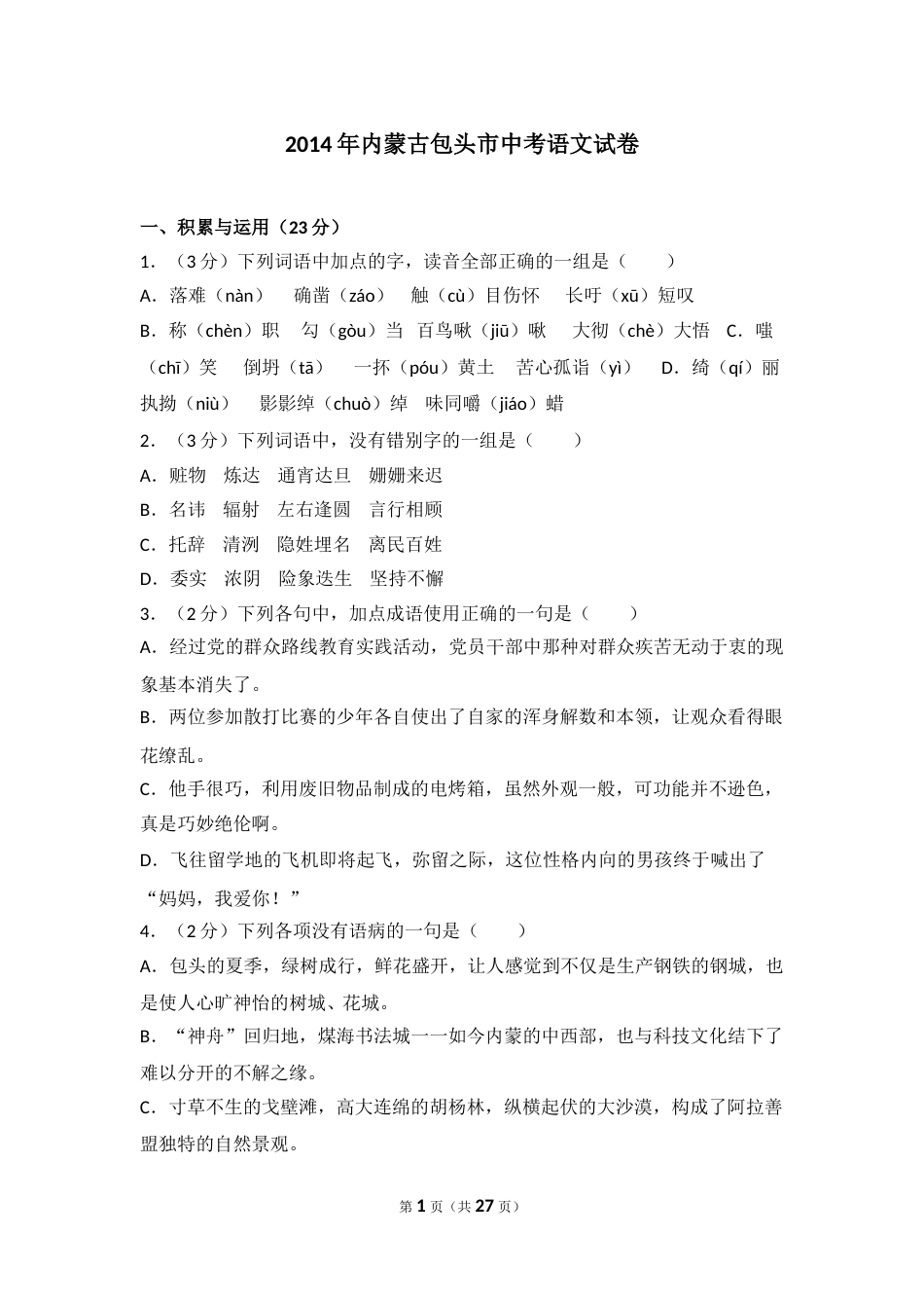 2014年内蒙古包头市中考语文试卷（含解析版）.doc_第1页