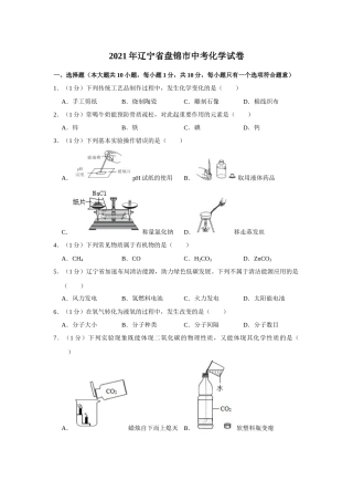 2021年辽宁省盘锦市中考化学试题（空白卷）.docx
