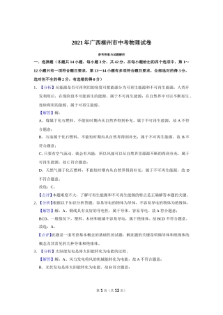 2021年广西柳州市中考物理试题（解析）.doc