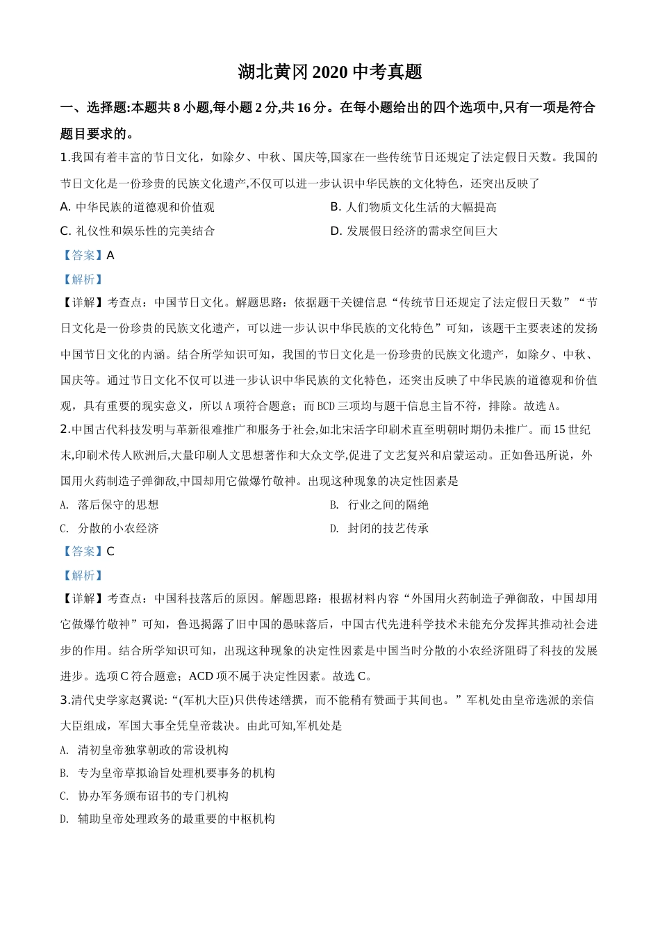 精品解析：湖北省黄冈市2020年中考历史试题（解析版）.doc_第1页