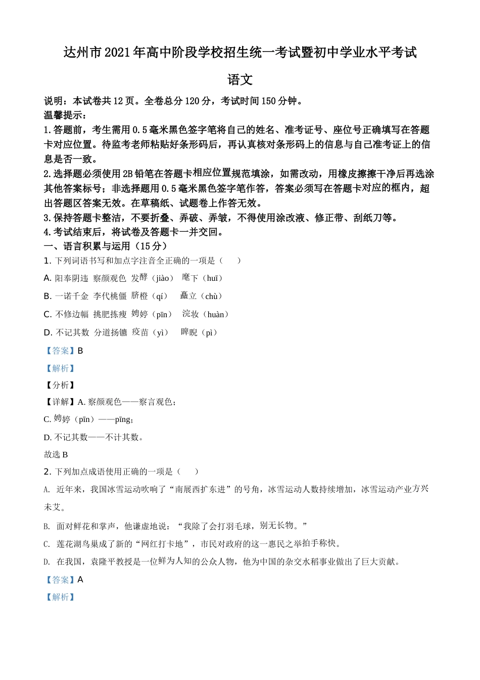 四川省达州市2021年中考语文试题（解析版）.doc_第1页