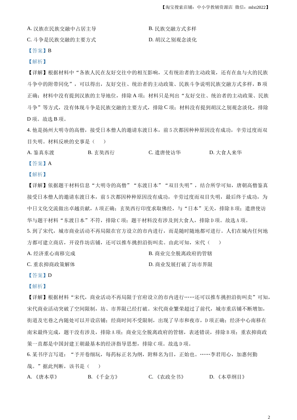 精品解析：2023年湖北省荆州市中考历史真题（解析版）.docx_第2页