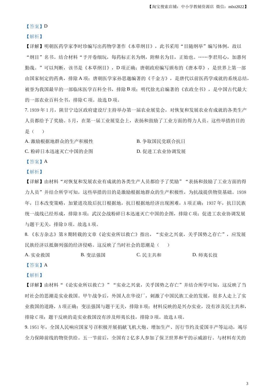 精品解析：2023年湖北省荆州市中考历史真题（解析版）.docx_第3页