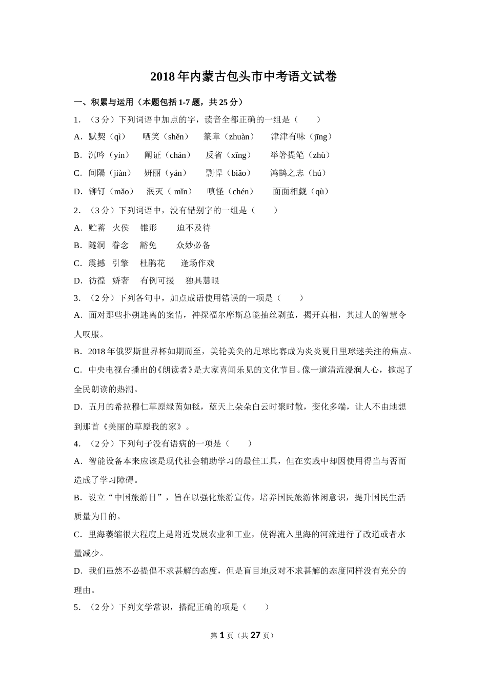 2018年内蒙古包头市中考语文试卷（含解析版）.doc_第1页