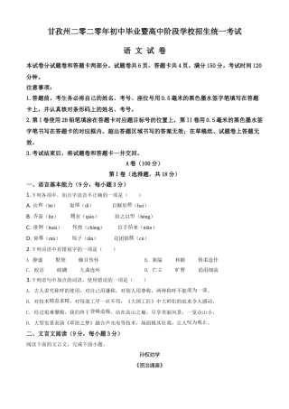 精品解析：四川省甘孜州2020年中考语文试题（原卷版）.doc