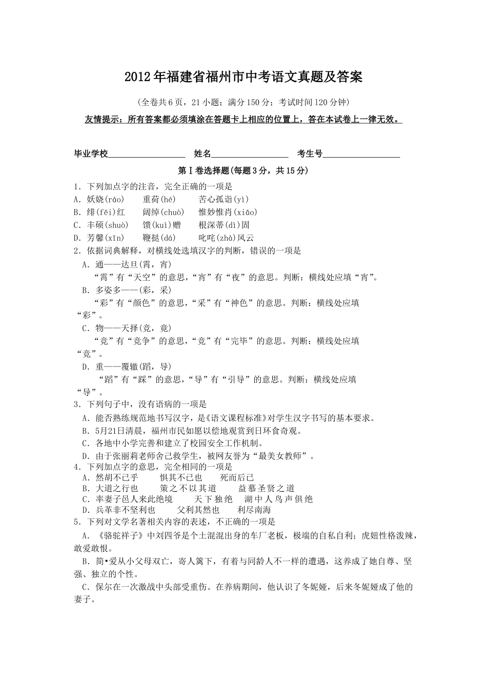 2012年福建省福州市中考语文真题及答案.doc_第1页
