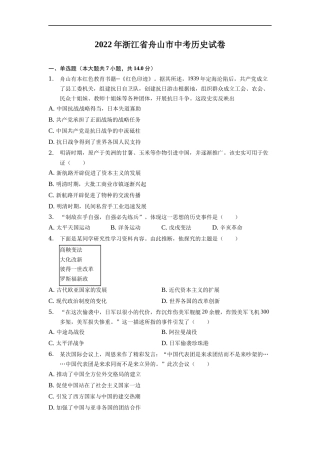 2022年浙江省舟山市中考历史试卷.docx
