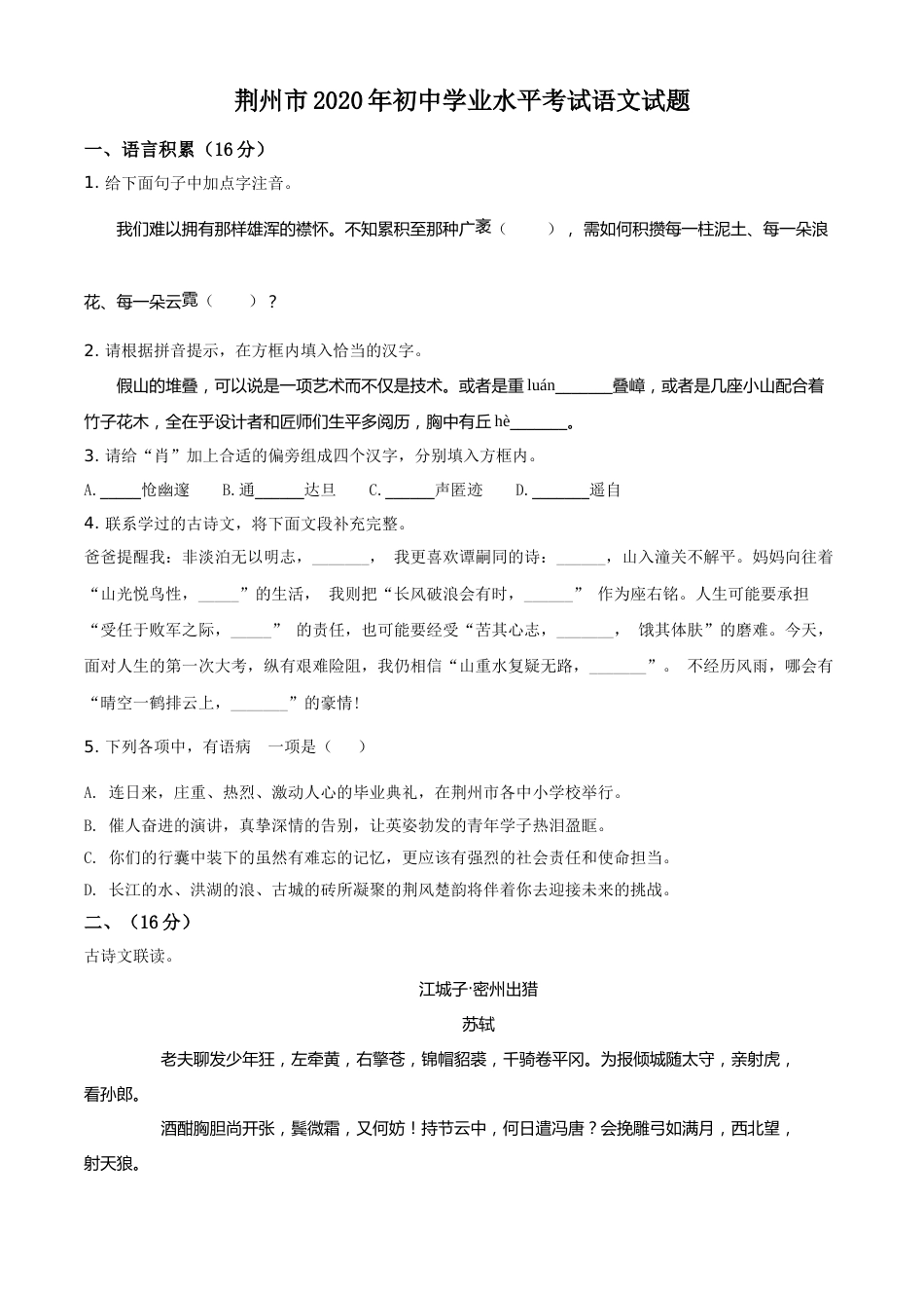 精品解析：湖北省荆州市2020年中考语文试题（原卷版）.doc_第1页