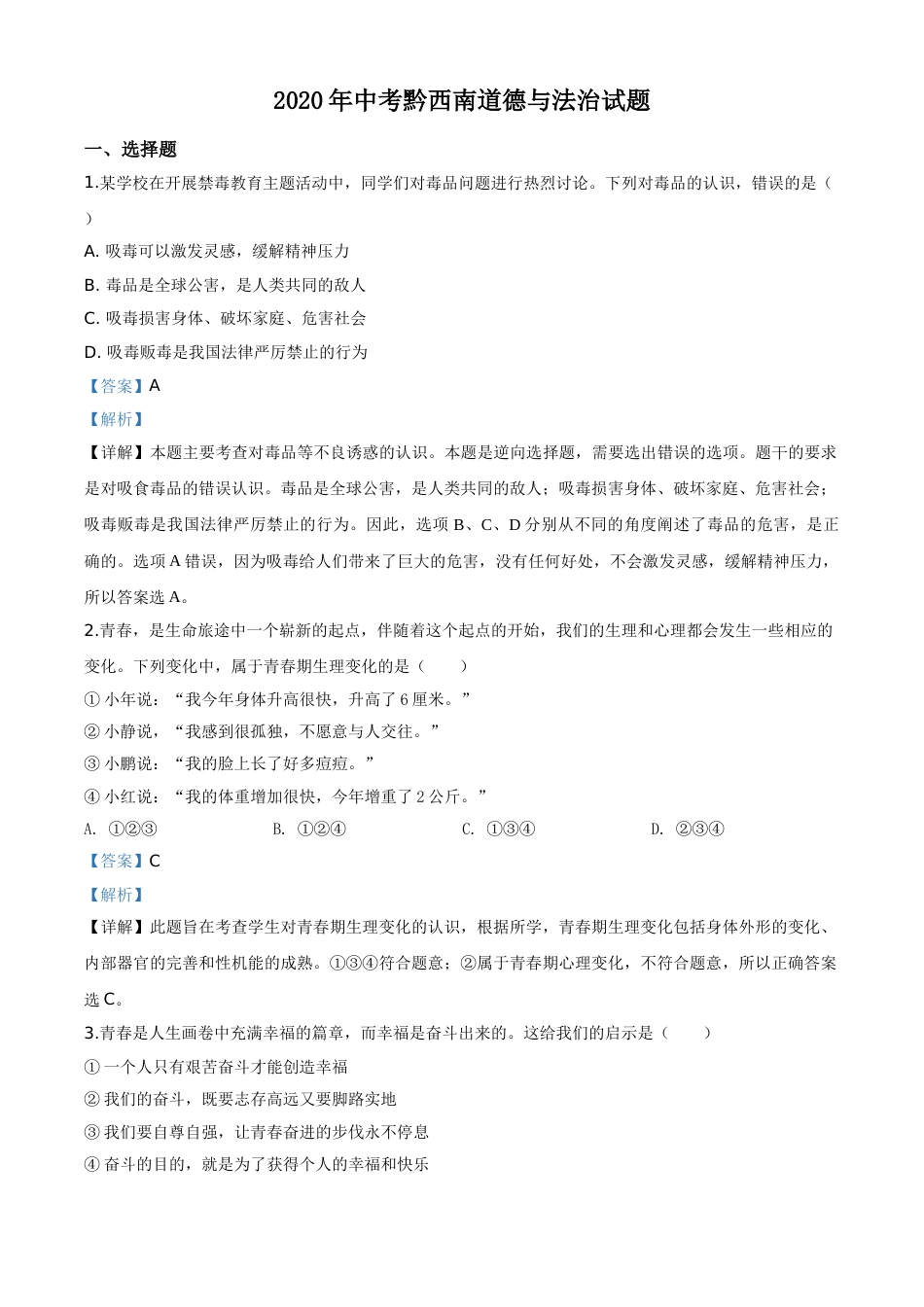 精品解析：贵州省黔西南州2020年中考道德与法治试题（解析版）.doc_第1页