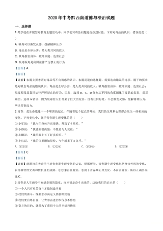 精品解析：贵州省黔西南州2020年中考道德与法治试题（解析版）.doc