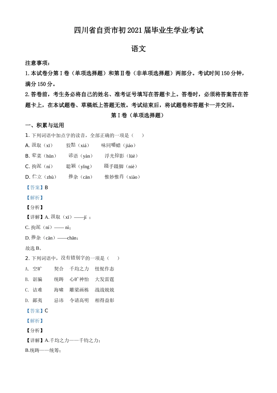 精品解析：四川省自贡市2021年中考语文试题（解析版）.doc_第1页