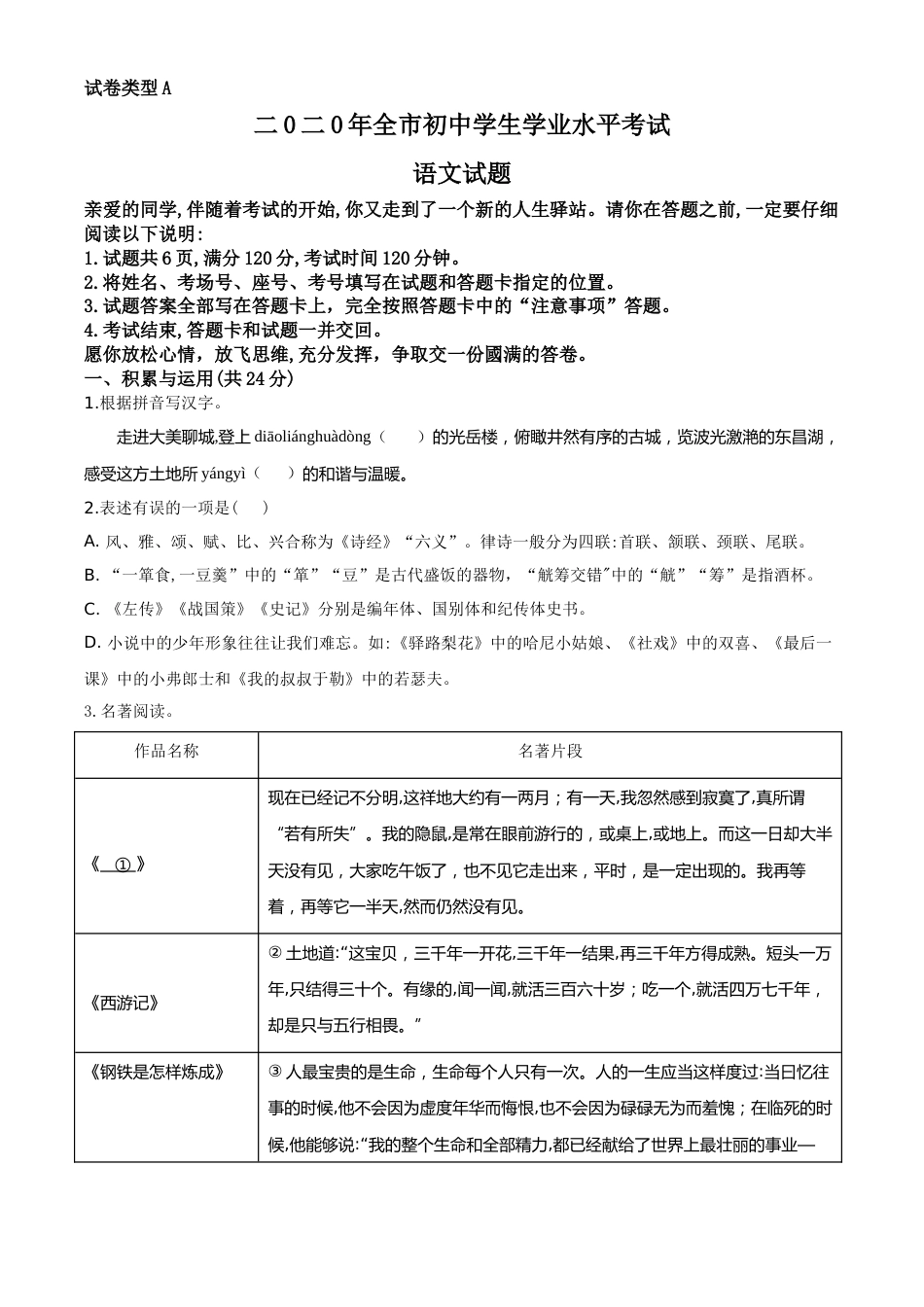 精品解析：山东省聊城市2020年中考语文试题（原卷版）.doc_第1页