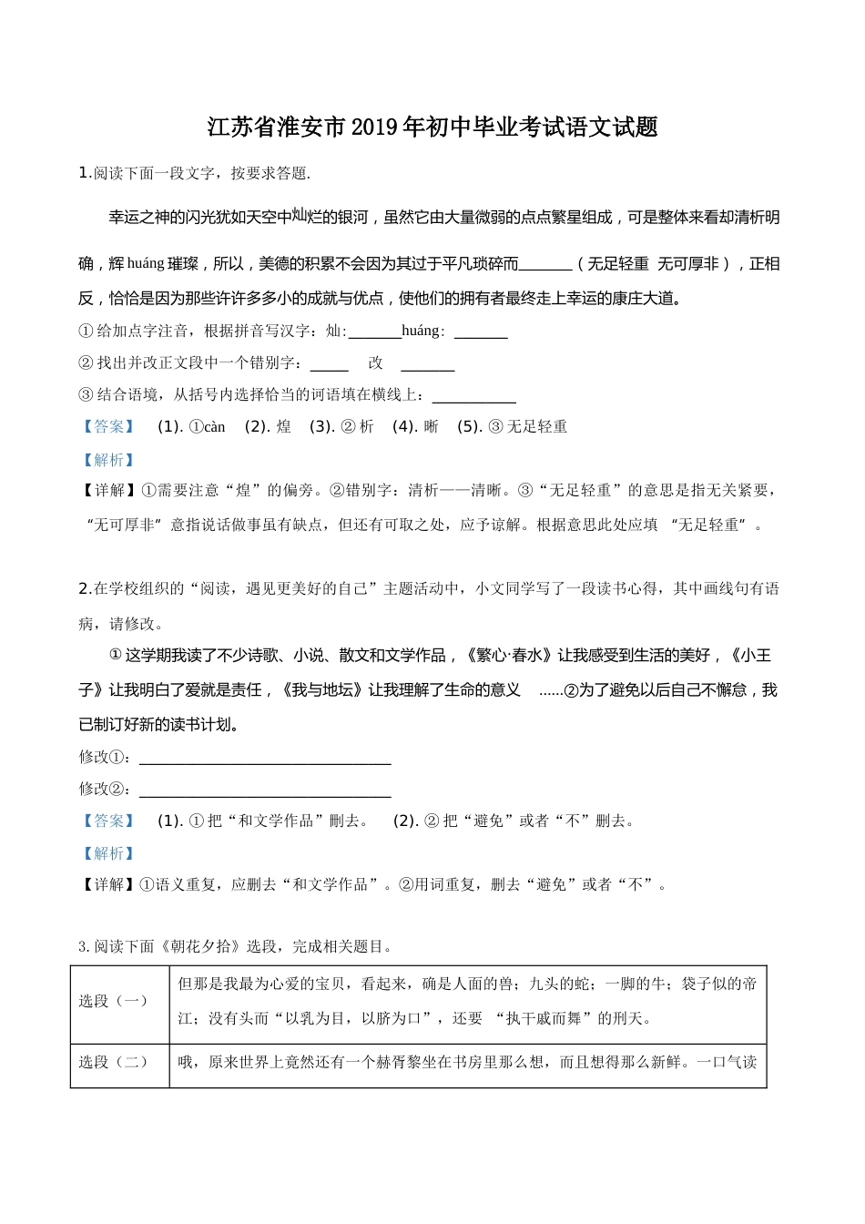 精品解析：江苏省淮安市2019年中考语文试题（解析版）.doc_第1页