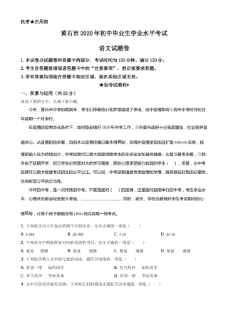 精品解析：湖北省黄石市2020年中考语文试题（原卷版）.doc