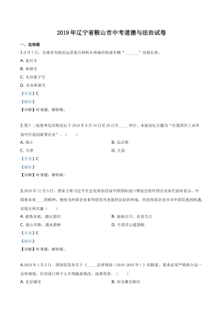2019年辽宁省鞍山市中考政治试题（解析）.doc