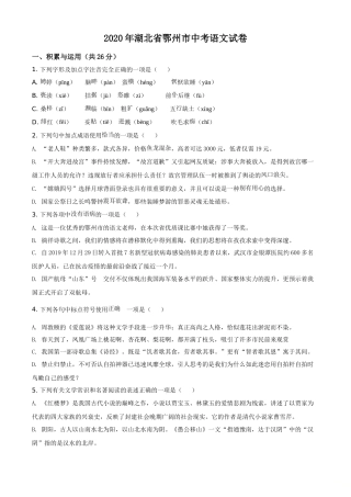 精品解析：湖北省鄂州市2020年中考语文试题（原卷版）.doc