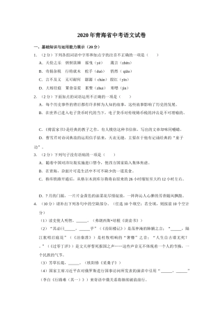 2020年青海省中考语文试卷（省卷）【原卷版】.doc