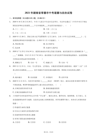2021年湖南省常德市中考道德与法治真题(原卷版).docx