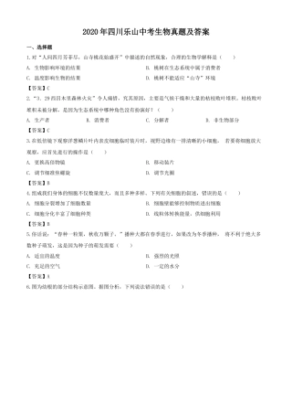 2020年四川乐山中考生物真题及答案.doc