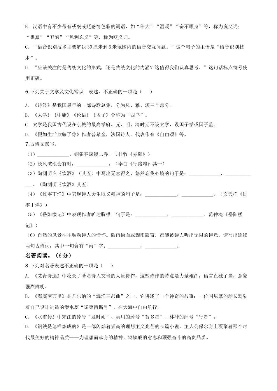 精品解析：黑龙江齐齐哈尔市、黑河市、大兴安岭地区2020年中考语文试题（原卷版）.doc_第2页