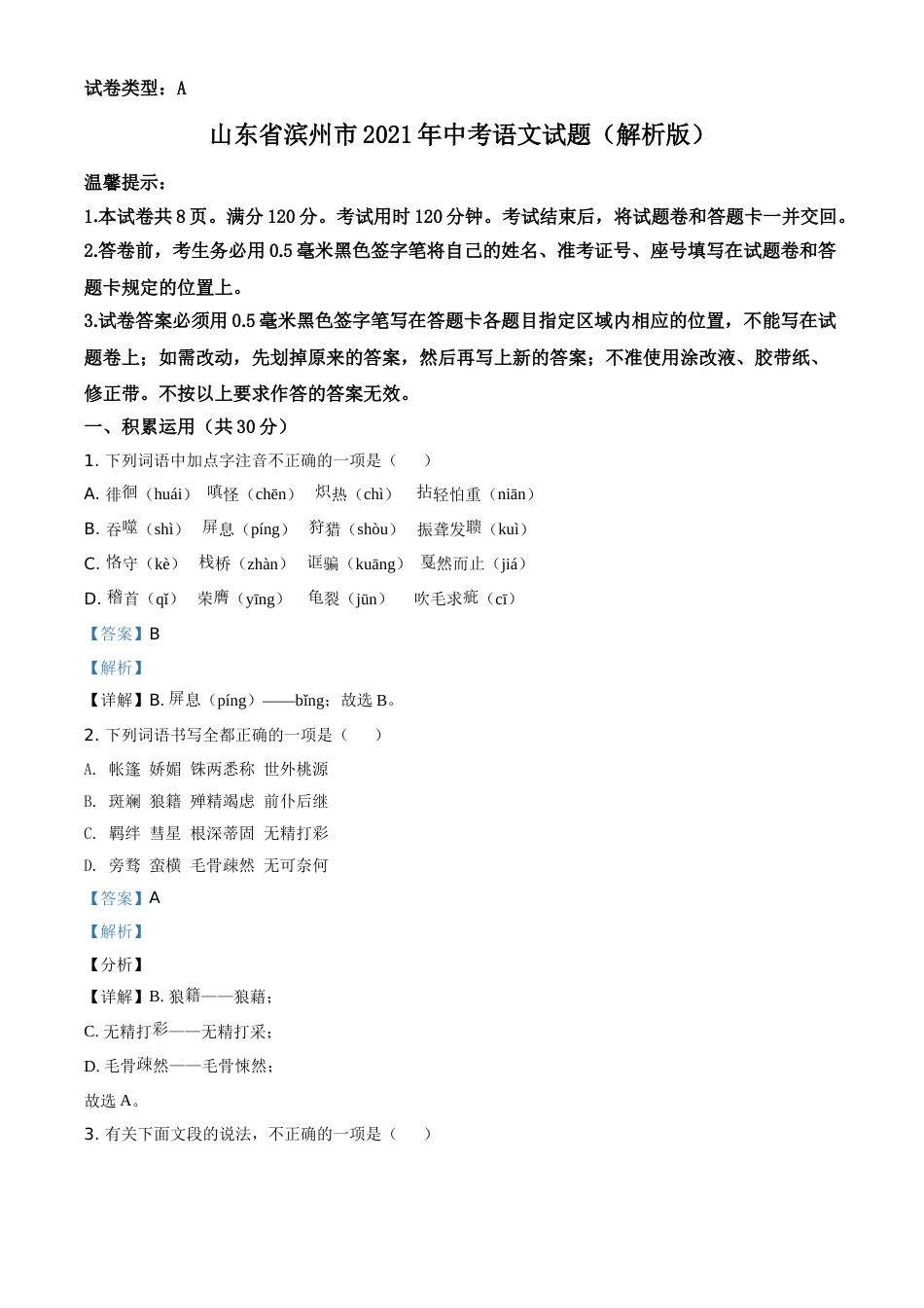山东省滨州市2021年中考语文试题（解析版）(1).doc_第1页
