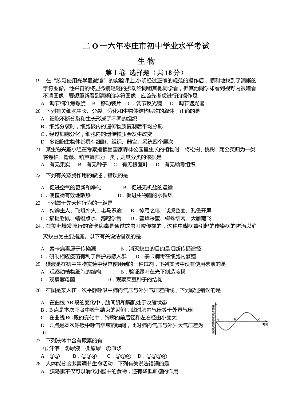 2016年枣庄市中考生物试题及答案.doc_第1页