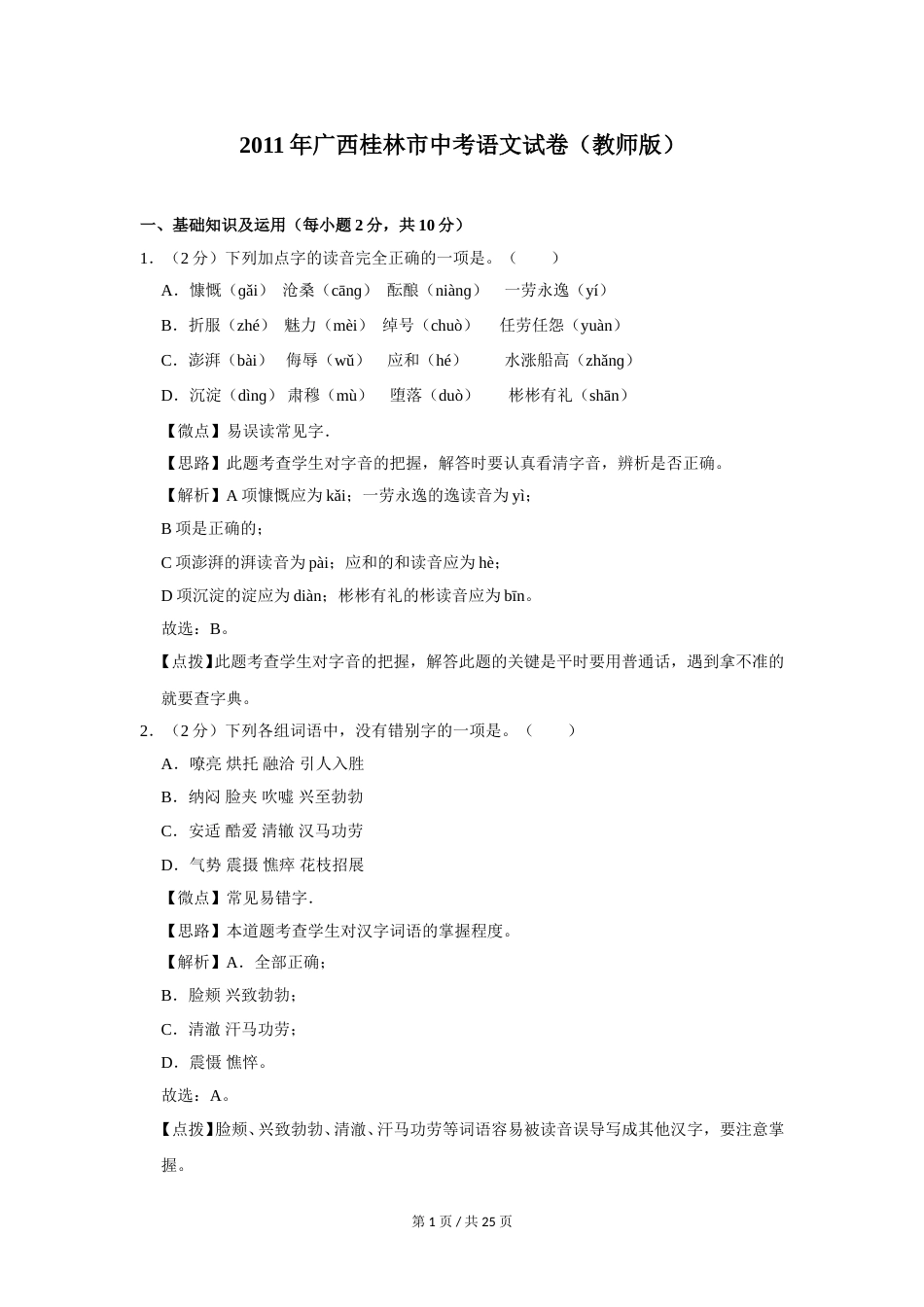 2011年广西桂林市中考语文试卷（教师版）.doc_第1页