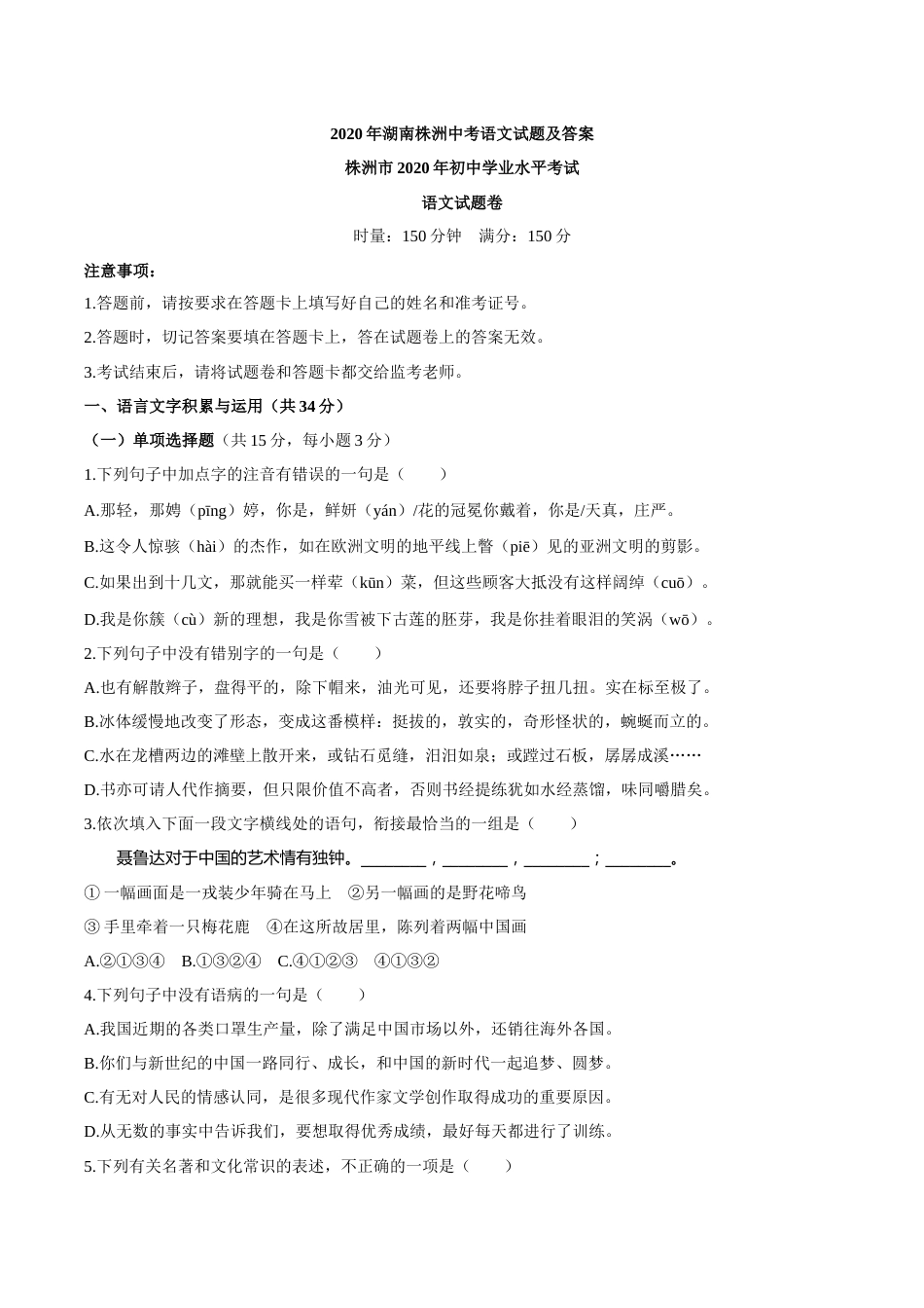 湖南省株洲市2020年中考语文试题.docx_第1页