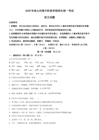 精品解析：四川省凉山州2020年中考语文试题（原卷版）.doc