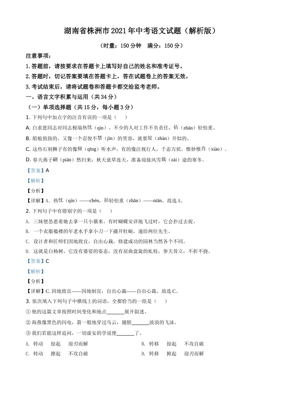 湖南省株洲市2021年中考语文试题（解析版）(1).doc_第1页