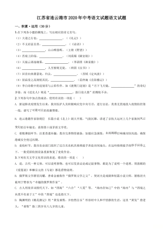精品解析：江苏省连云港市2020年中考语文试题（原卷版）(1).doc