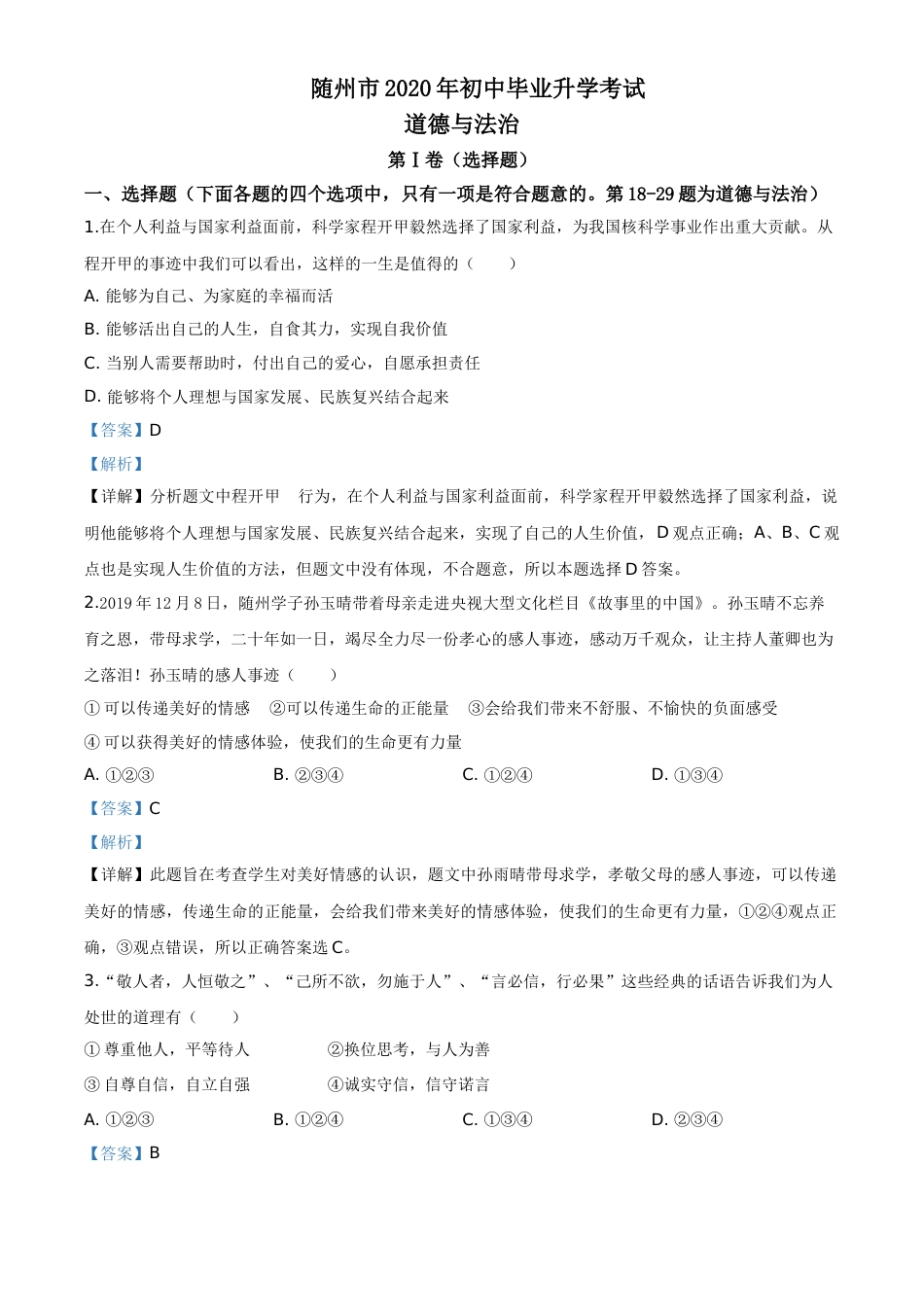 精品解析：湖北省随州市2020年中考道德与法治试题（解析版）.doc_第1页