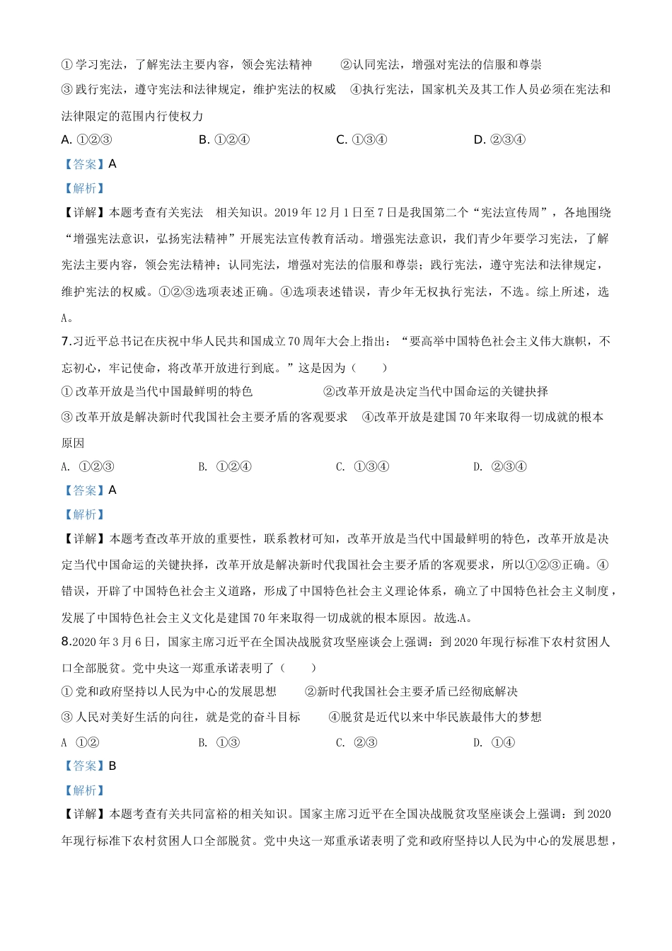 精品解析：湖北省随州市2020年中考道德与法治试题（解析版）.doc_第3页