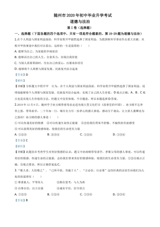 精品解析：湖北省随州市2020年中考道德与法治试题（解析版）.doc