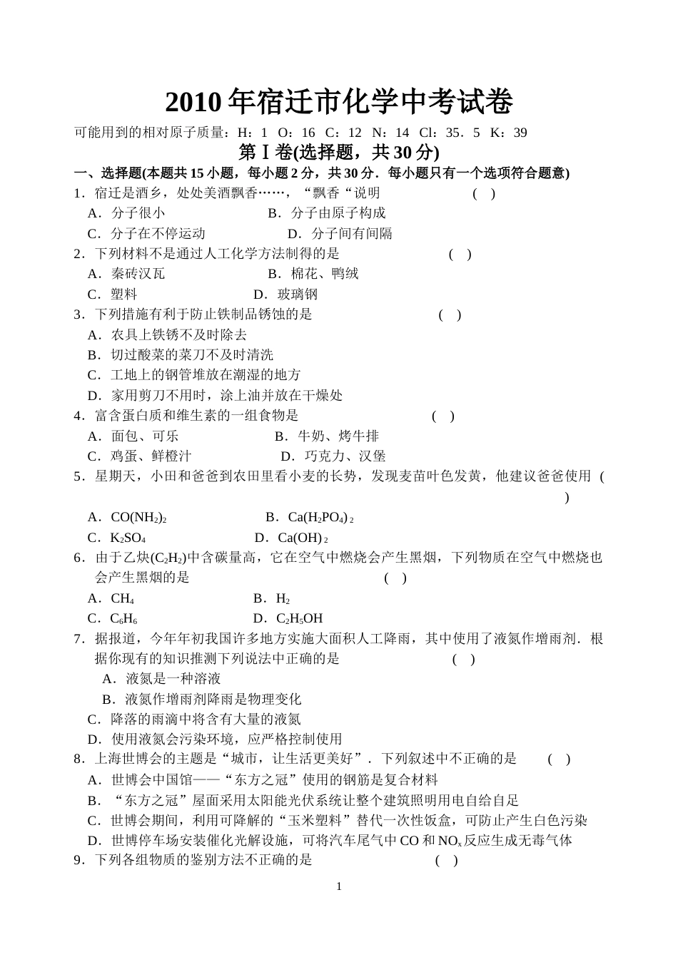 2010年江苏省宿迁市中考化学试卷及答案.doc_第1页