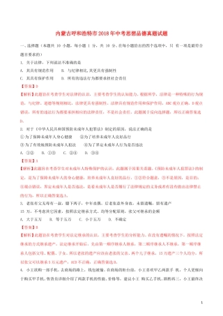 内蒙古呼和浩特市2018年中考思想品德真题试题（含解析）.doc
