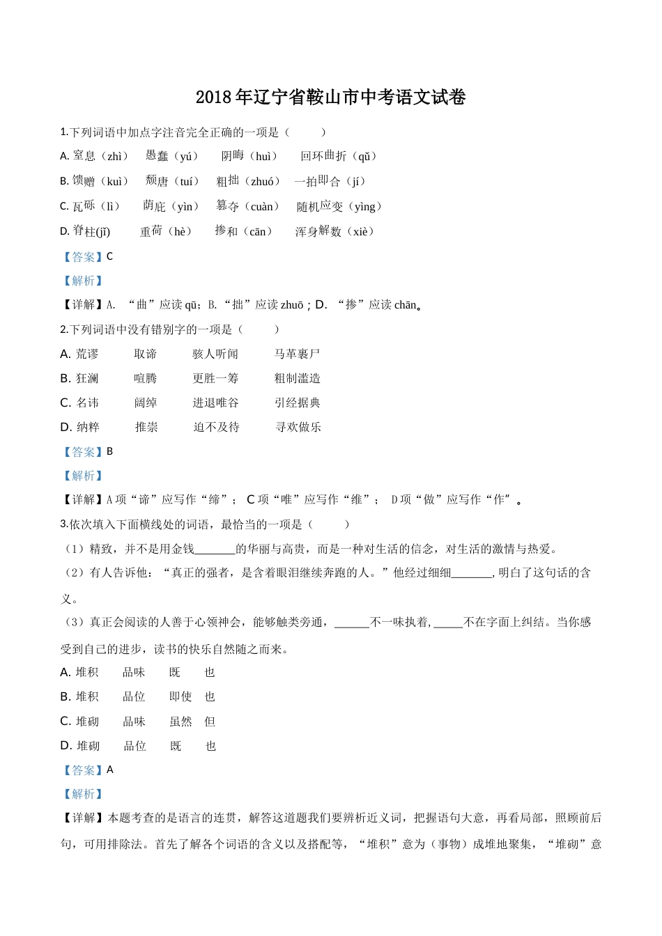 2018年辽宁省鞍山市中考语文试题（解析）.doc_第1页