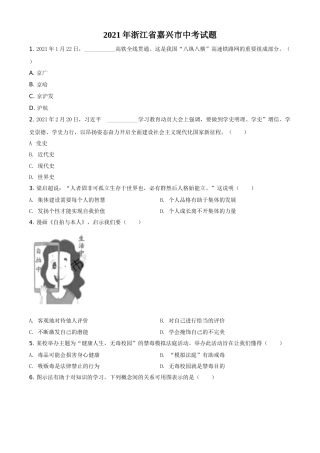 浙江省嘉兴市2021年中考道德与法治试题（原卷版）.doc