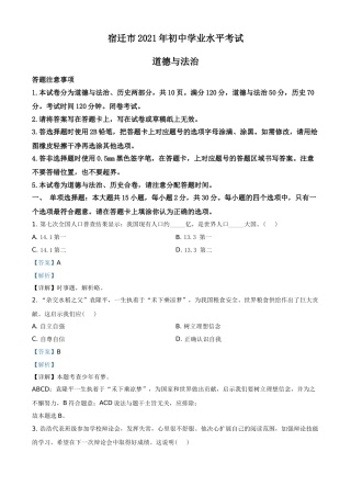 江苏省宿迁市2021年中考道德与法治真题 （解析版）.doc